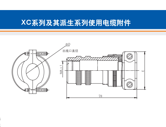 XC系列及其派生系列使用电缆附件